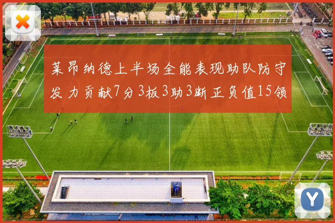 莱昂纳德上半场全能表现助队防守发力贡献7分3板3助3断正负值15领衔全队