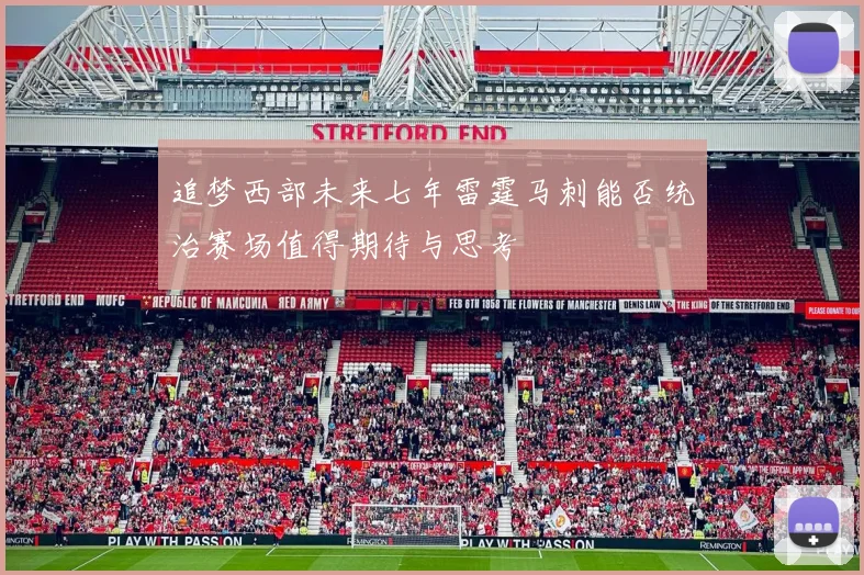 追梦西部未来七年雷霆马刺能否统治赛场值得期待与思考