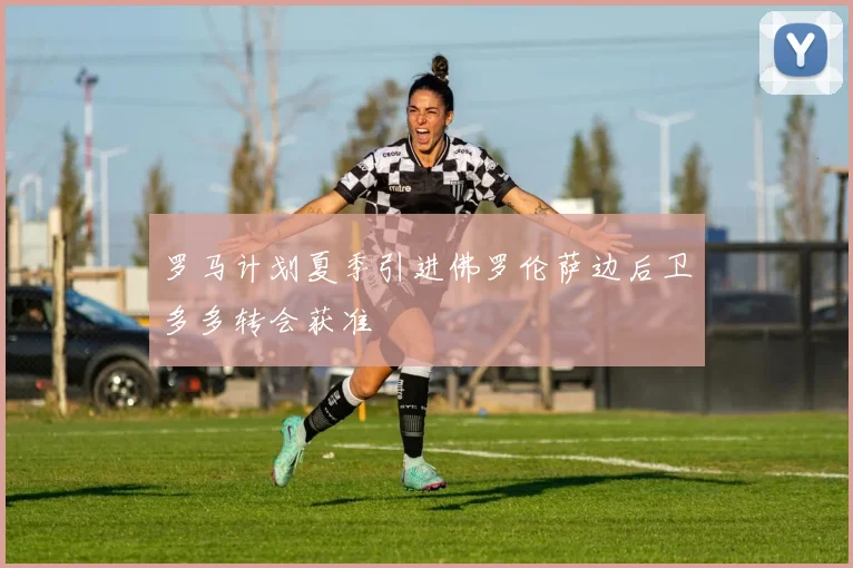 罗马计划夏季引进佛罗伦萨边后卫多多转会获准