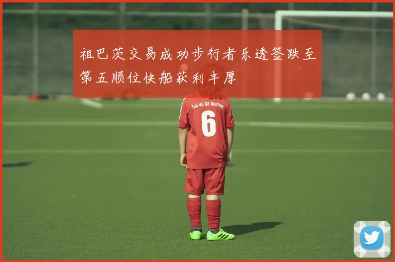 祖巴茨交易成功步行者乐透签跌至第五顺位快船获利丰厚